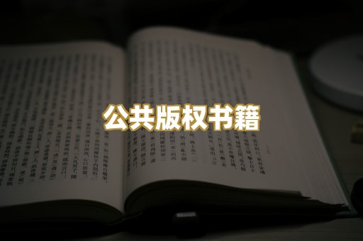 公共版权书籍