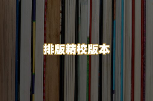 排版精校版本