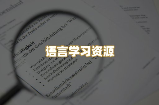 语言学习资源
